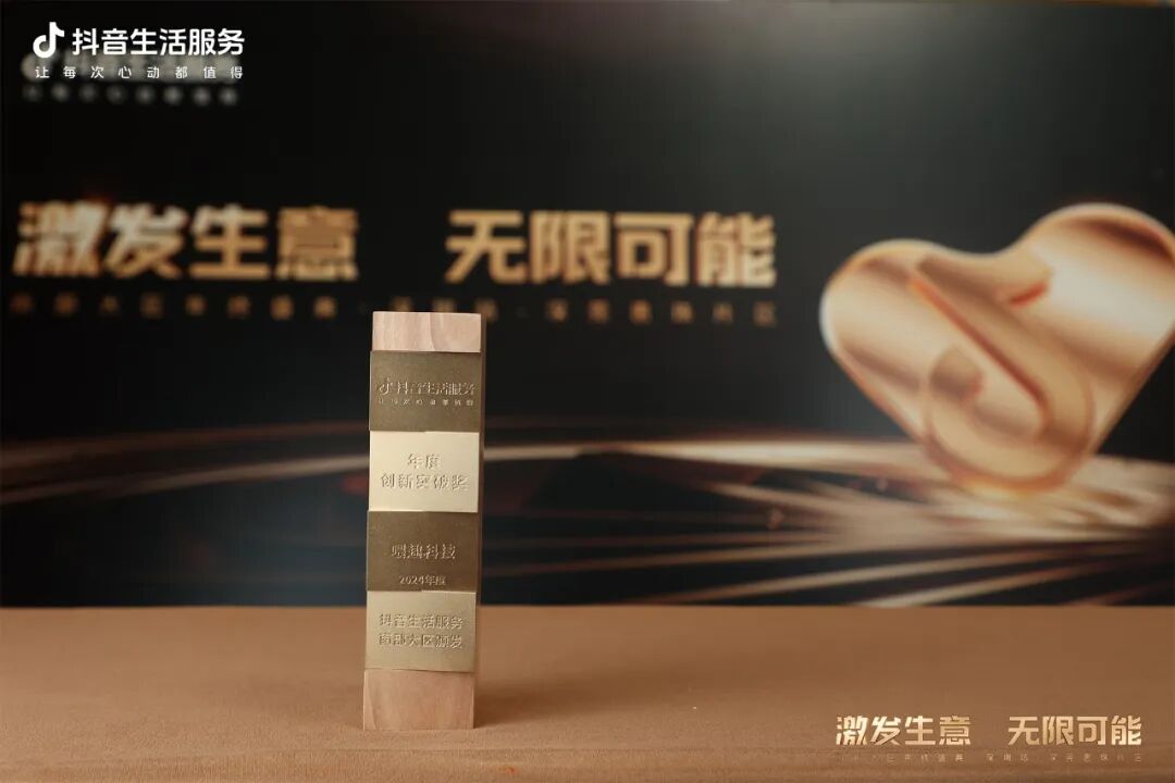 抖音生活服务“年度创新突破奖”奖杯