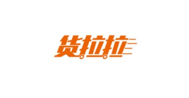 货拉拉