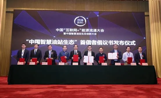 “智慧油站生态”各方发出首倡者提议,用技术创新石油流通行业